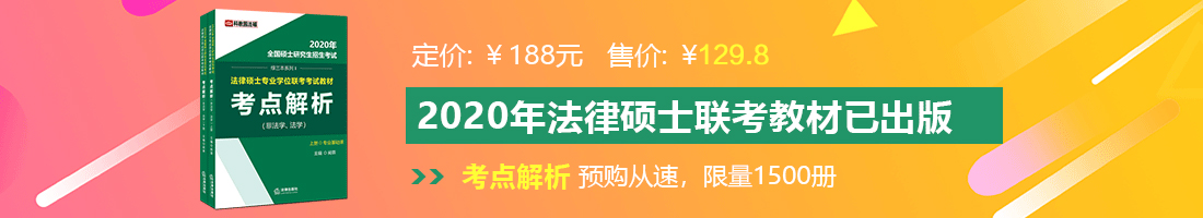 大吊操大B好看1視频冂法律硕士备考教材